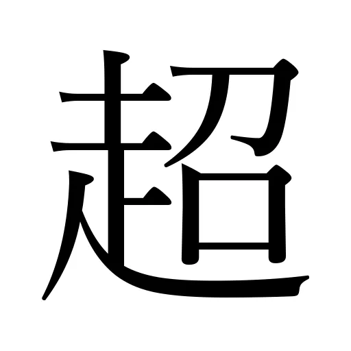 超