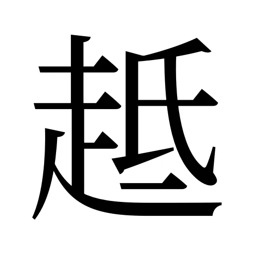 趆