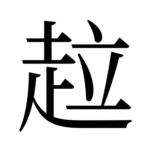 趇