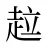 趇