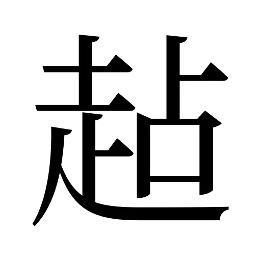 趈