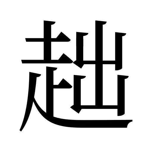 趉