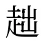 趉