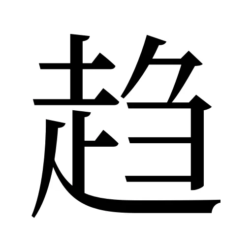 趋