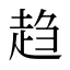 趋