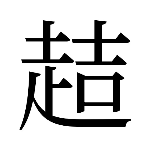 趌