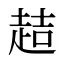 趌