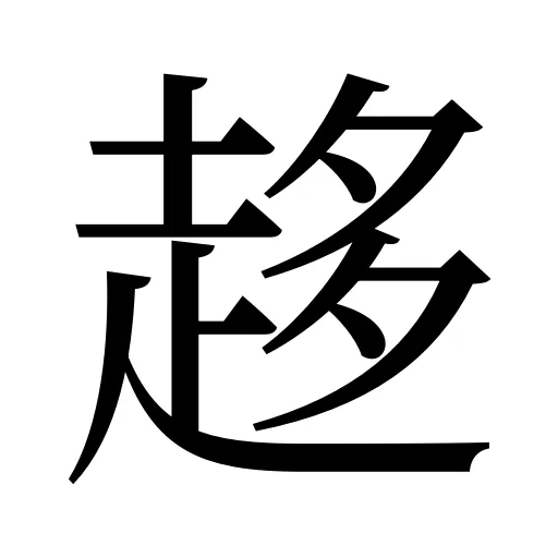 趍