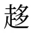 趍
