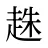 趎