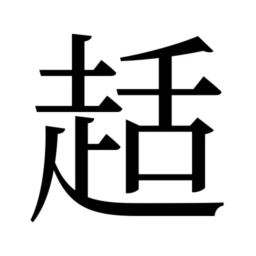 趏