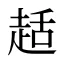 趏