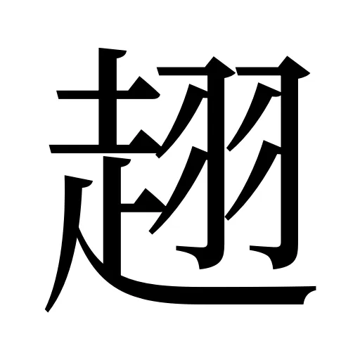 趐