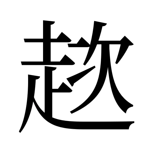 趑