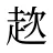趑