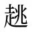 趒