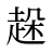 趓