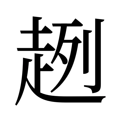 趔