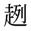 趔