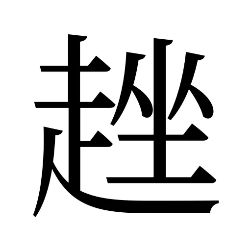 趖