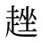 趖