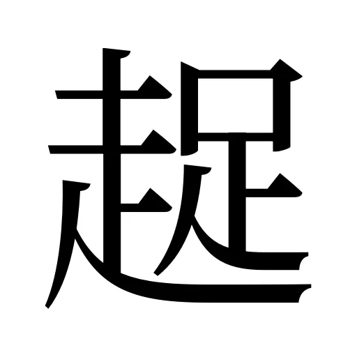 趗