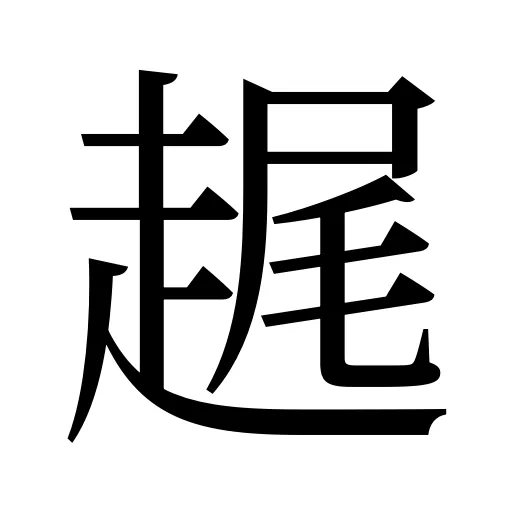 趘