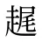 趘