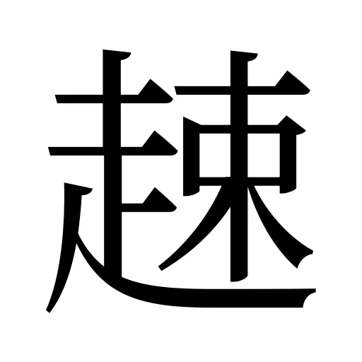 趚