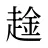 趛
