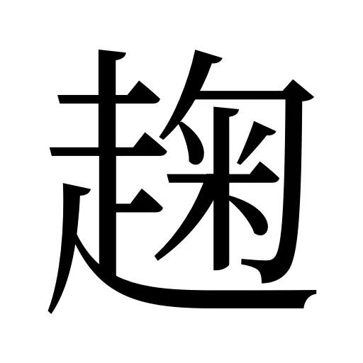 趜