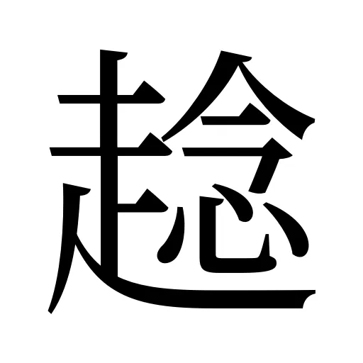 趝