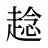 趝