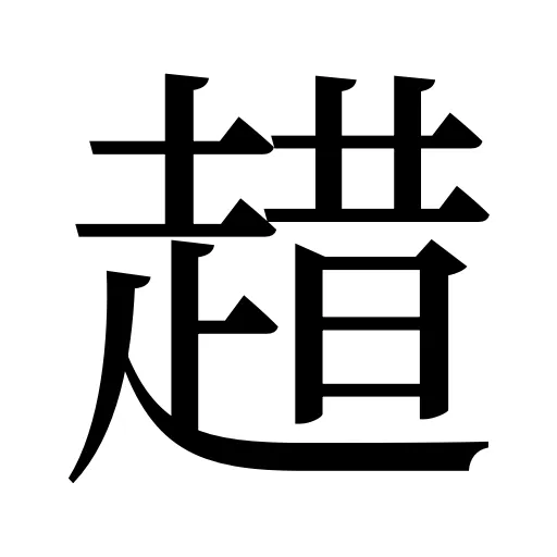 趞