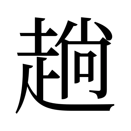趟