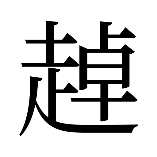 趠