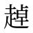 趠