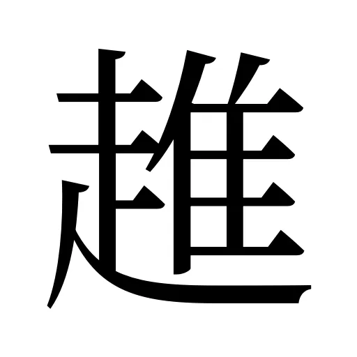 趡