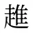 趡