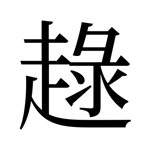 趢
