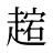 趤