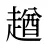 趥