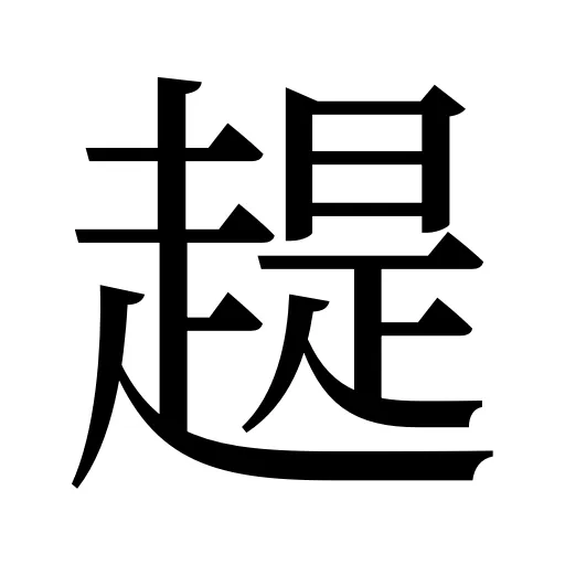 趧