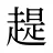 趧