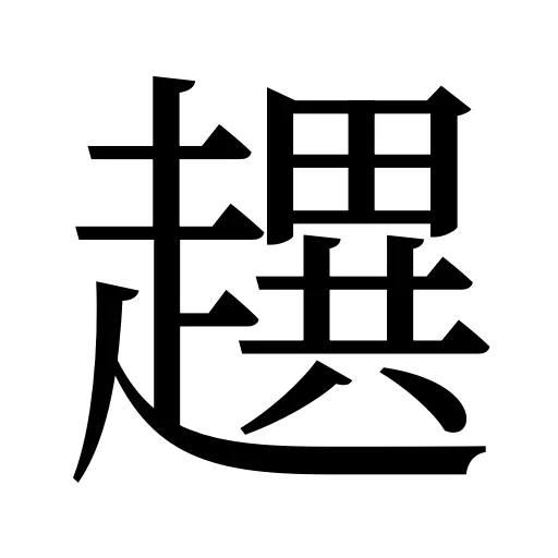 趩