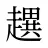 趩