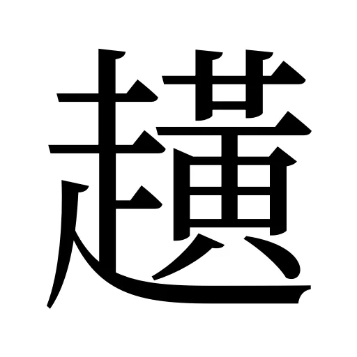 趪