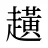 趪