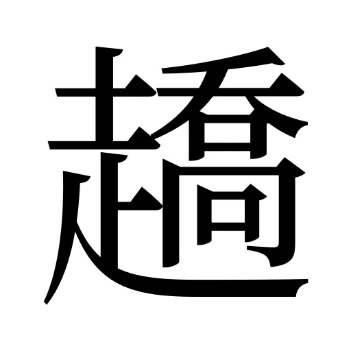 趫