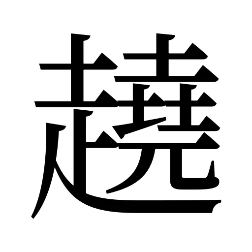 趬